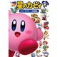 星のカービィ キャラクター大図鑑（KADOKAWA） [電子書籍]