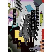 濱地健三郎の呪える事件簿（KADOKAWA） [電子書籍]