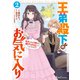 王弟殿下のお気に入り 転生しても天敵から逃げられないようです！？ 2（マイクロマガジン社） [電子書籍]