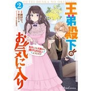 王弟殿下のお気に入り 転生しても天敵から逃げられないようです！？ 2（マイクロマガジン社） [電子書籍]