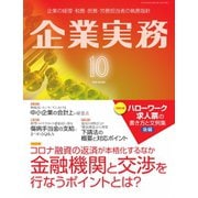 企業実務 2022年10月号（日本実業出版社） [電子書籍]