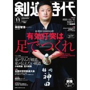 月刊剣道時代 2022年11月号（体育とスポーツ出版社） [電子書籍]