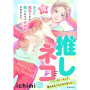 推しネコ 推しのネコとして飼われることになりました プチデザ（15）（講談社） [電子書籍]