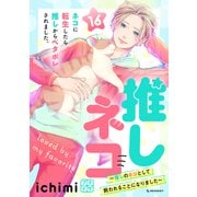 推しネコ 推しのネコとして飼われることになりました プチデザ（16）（講談社） [電子書籍]