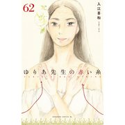 ゆりあ先生の赤い糸 分冊版（62）（講談社） [電子書籍]