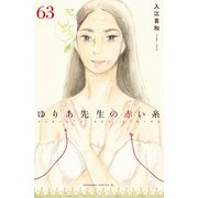 ゆりあ先生の赤い糸 分冊版（63）（講談社） [電子書籍]