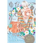 ゆびさきと恋々 プチデザ（25）（講談社） [電子書籍]