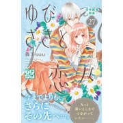 ゆびさきと恋々 プチデザ（27）（講談社） [電子書籍]