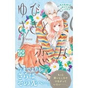 ゆびさきと恋々 プチデザ（28）（講談社） [電子書籍]