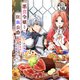 悪食令嬢と狂血公爵 ～その魔物、私が美味しくいただきます！～ 分冊版（18）（講談社） [電子書籍]