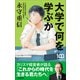 大学で何を学ぶか ～カリスマ経営者が語る「これからの時代を生きる君たちへ」～（小学館新書）（小学館） [電子書籍]