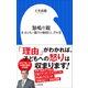 怒鳴り親 ～止まらない怒りの原因としずめ方～（小学館新書）（小学館） [電子書籍]