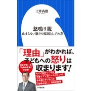 怒鳴り親 ～止まらない怒りの原因としずめ方～（小学館新書）（小学館） [電子書籍]
