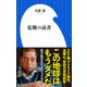 危機の読書（小学館新書）（小学館） [電子書籍]