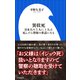 異状死 ～日本人の5人に1人は、死んだら警察の世話になる～（小学館新書）（小学館） [電子書籍]