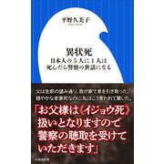 異状死 ～日本人の5人に1人は、死んだら警察の世話になる～（小学館新書）（小学館） [電子書籍]