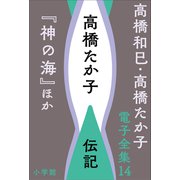 高橋和巳・高橋たか子 電子全集 第14巻 高橋たか子 伝記「神の海」ほか（小学館） [電子書籍]