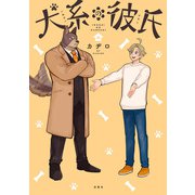 犬系の彼氏 【電子コミック限定特典付き】（双葉社） [電子書籍]