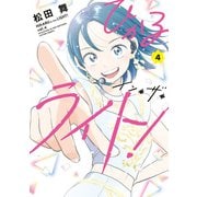 ひかるイン・ザ・ライト！ ： 4（双葉社） [電子書籍]