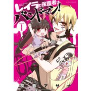 レイラの保護者はバンドマン！ ： 1（双葉社） [電子書籍]