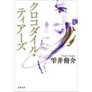 クロコダイル・ティアーズ（文藝春秋） [電子書籍]