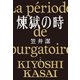煉獄の時（文藝春秋） [電子書籍]
