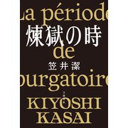 煉獄の時（文藝春秋） [電子書籍]