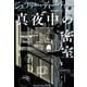 真夜中の密室（文藝春秋） [電子書籍]