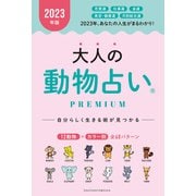 2023年版 大人の動物占いPREMIUM（主婦の友社） [電子書籍]