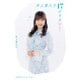 井上喜久子17才です「おいおい！」（主婦の友社） [電子書籍]