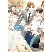下町暮らしのセレブリティ（二見書房） [電子書籍]