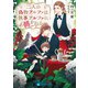 二人の偽物アルファは執事アルファに傅かれる（二見書房） [電子書籍]