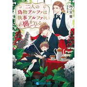 二人の偽物アルファは執事アルファに傅かれる（二見書房） [電子書籍]