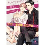 ヤクザからの愛の指輪は永久に不滅です・・・？（二見書房） [電子書籍]