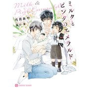 ミルクとピンクのエメラルド（二見書房） [電子書籍]