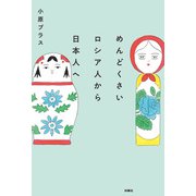 めんどくさいロシア人から日本人へ（扶桑社） [電子書籍]