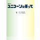 ユニコーンに乗って（下）（扶桑社） [電子書籍]