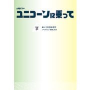 ユニコーンに乗って（下）（扶桑社） [電子書籍]