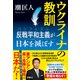 ウクライナの教訓 反戦平和主義（パシフィズム）が日本を滅ぼす（扶桑社） [電子書籍]