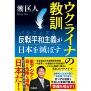 ウクライナの教訓 反戦平和主義（パシフィズム）が日本を滅ぼす（扶桑社） [電子書籍]