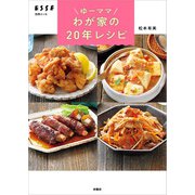 ゆーママ わが家の20年レシピ（扶桑社） [電子書籍]