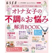 オトナ女子の不調＆お悩み解消BOOK（扶桑社） [電子書籍]