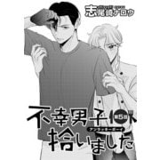 不幸男子拾いました【単話】 5（オークラ出版） [電子書籍]