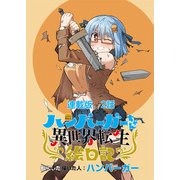 ハンバーガーちゃん異世界転生絵日記 連載版 第2日目 ハンバーガーちゃんとクエスト（少年画報社） [電子書籍]