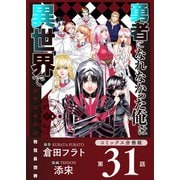 勇者になれなかった俺は異世界で【コミックス分冊版】第31話 再会とソラ（少年画報社） [電子書籍]