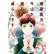 椿原真央、今日から推しと暮らします（少年画報社） [電子書籍]