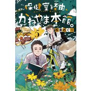 保健室経由、かねやま本館。5（講談社） [電子書籍]