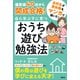 偏差値40台から開成合格！ 自ら学ぶ子に育つ おうち遊び勉強法（講談社） [電子書籍]