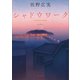 シャドウワーク（講談社） [電子書籍]