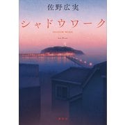 シャドウワーク（講談社） [電子書籍]